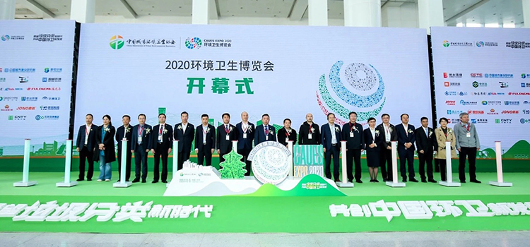 2020中国环卫博览会开幕式
